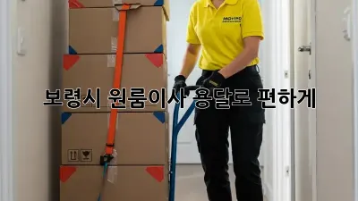 보령시 원룸이사, 용달로 편하게!