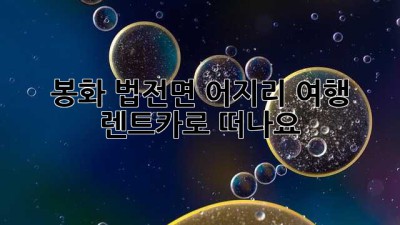 봉화 법전면 어지리 여행? 렌트카로 떠나요!