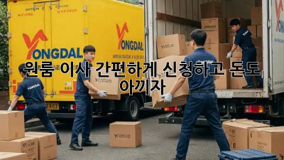 원룸 이사, 간편하게 신청하고 돈도 아끼자!