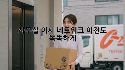 사무실 이사? 네트워크 이전도 똑똑하게!
