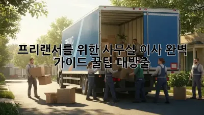 프리랜서를 위한 사무실 이사 완벽 가이드: 꿀팁 대방출!