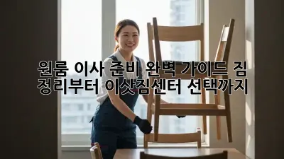 원룸 이사 준비 완벽 가이드: 짐 정리부터 이삿짐센터 선택까지!