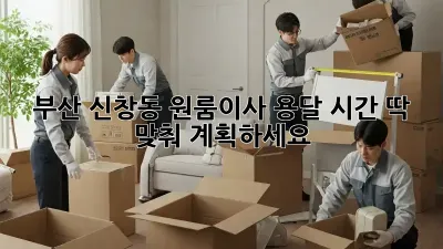 부산 신창동 원룸이사? 용달 시간 딱 맞춰 계획하세요!