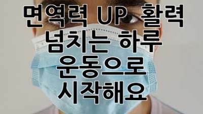 면역력 UP! 💪 활력 넘치는 하루, 운동으로 시작해요! 🌞