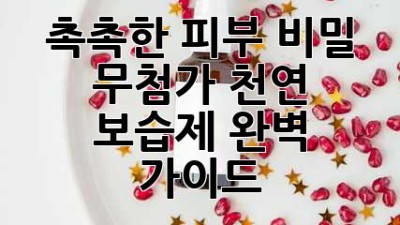 촉촉한 피부 비밀, 무첨가 천연 보습제 완벽 가이드