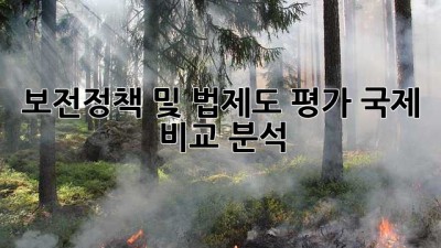 보전정책 및 법제도 평가: 국제 비교 분석