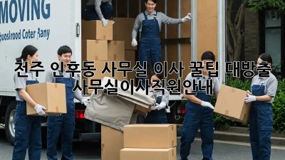 전주 인후동 사무실 이사 꿀팁 대방출! 🏢🚚 #사무실이사직원안내