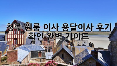 청주 원룸 이사? 용달이사 후기 확인 완벽 가이드!