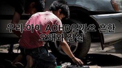 우리 아이, ADHD일까요? 흔한 오해와 진실